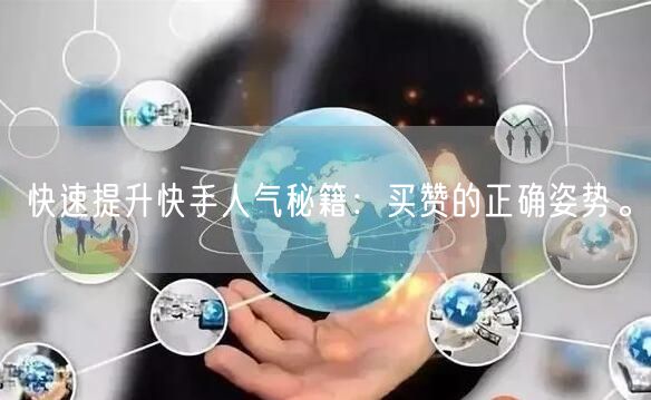 快速提升快手人气秘籍：买赞的正确姿势。