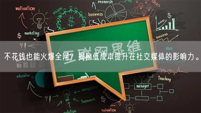 不花钱也能火爆全网？揭秘低成本提升在社交媒体的影响力。