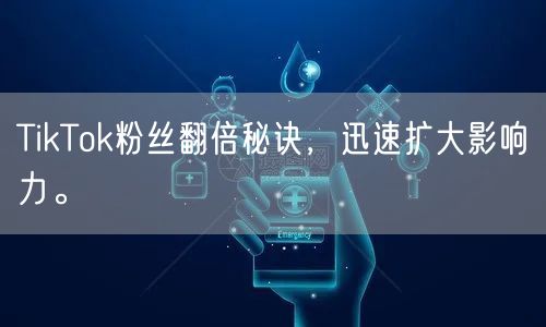 TikTok粉丝翻倍秘诀，迅速扩大影响力。