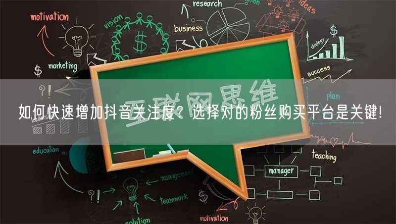 如何快速增加抖音关注度？选择对的粉丝购买平台是关键!