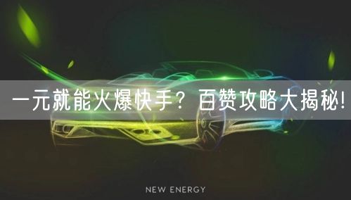 一元就能火爆快手？百赞攻略大揭秘!