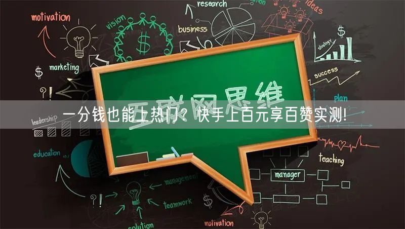 一分钱也能上热门？快手上百元享百赞实测!