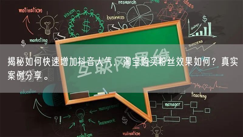 揭秘如何快速增加抖音人气，淘宝购买粉丝效果如何？真实案例分享。