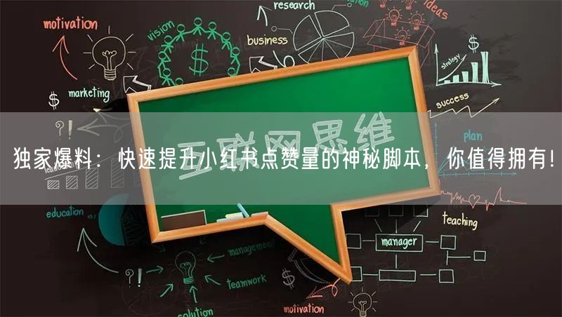 独家爆料：快速提升小红书点赞量的神秘脚本，你值得拥有！